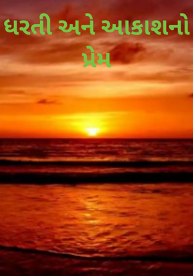 ધરતી અને આકાશનો પ્રેમ