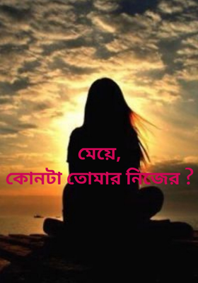 মেয়ে,কোনটা তোমার নিজের ?