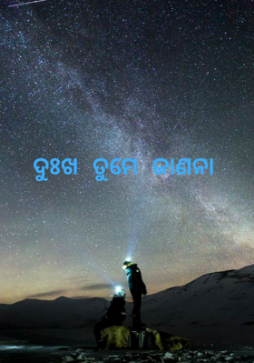 ଦୁଃଖ ତୁମେ ଜାଣନା