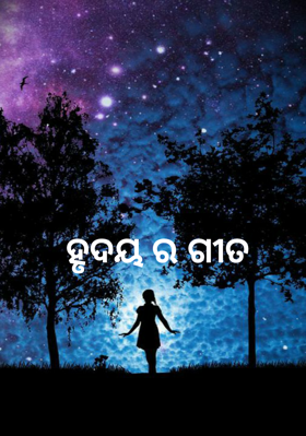 ହୃଦୟ ର ଗୀତ