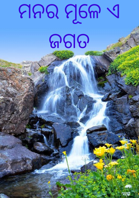 ମନର ମୂଳେ ଏ ଜଗତ