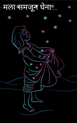 मला समजून घेना....