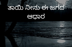 ತಾಯಿ ನೀನು ಈ ಜಗದ ಆಧಾರ