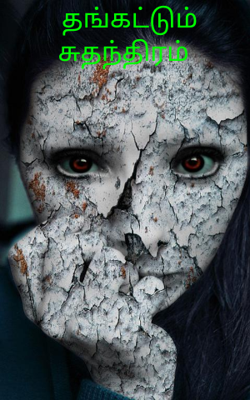 தங்கட்டும் சுதந்திரம்