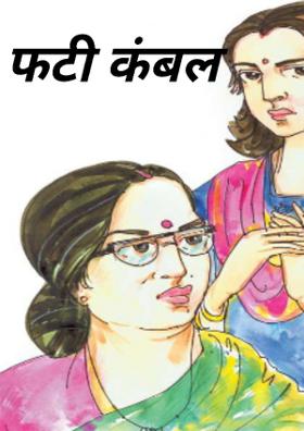 फटी कंबल