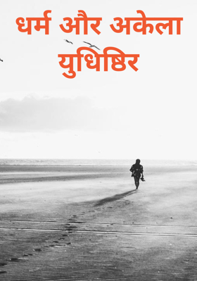 धर्म और अकेला युधिष्ठिर