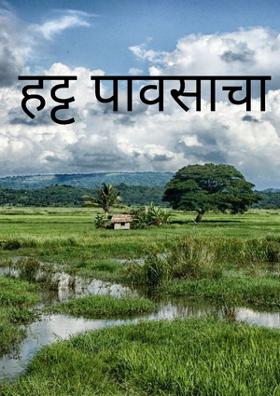 हट्ट पावसाचा