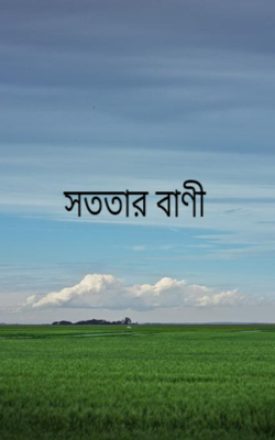 সততার বাণী