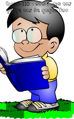 ସିଧାକଥା-110  : କବିତା :   ଦୁଃଖ ସଙ୍ଗେ ସୁଖ, ଦୁଷ୍ଟ ସଙ୍ଗେ ଶିଷ୍ଟ ଯୁଗଯୁଗର ମିଳନ