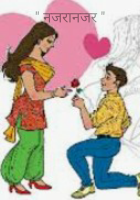 " नजरानजर "