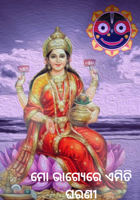 ମୋ ଭାଗ୍ୟେରେ ଏମିତି ଘରଣୀ