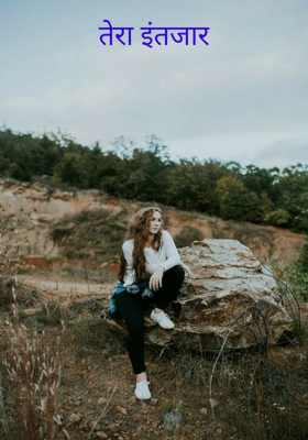 तेरा इंतजार