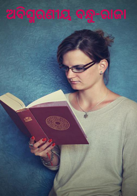 ଅବିସ୍ମରଣୀୟ ବନ୍ଧୁ-ରାଜା