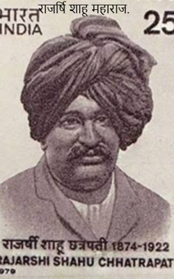 राजर्षि शाहू महाराज.  