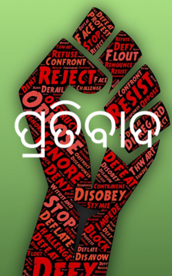 ପ୍ରତିବାଦ