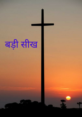 बड़ी सीख