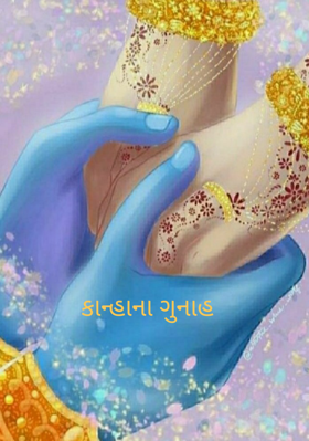 કાન્હાના ગુનાહ