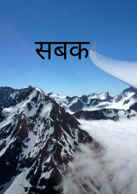 सबक