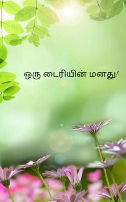 ஒரு டைரியின் மனது!