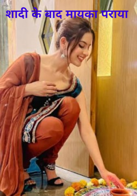 शादी के बाद मायका पराया