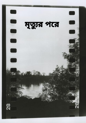 মৃত্যুর পরে