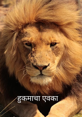 हुकमाचा एवका