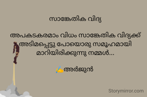 സാങ്കേതിക വിദ്യ

അപകടകരമാം വിധ