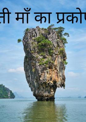 धरती माँ का प्रकोप