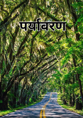 पर्यावरण