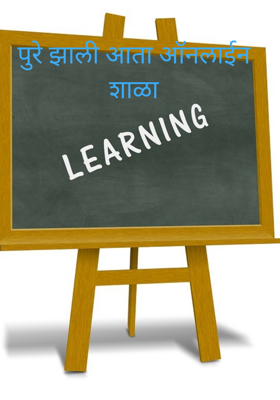 पुरे झाली आता ऑनलाईन शाळा
