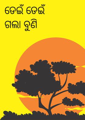 ଡେଇଁ ଡେଇଁ ଗଲା ବୁଣି