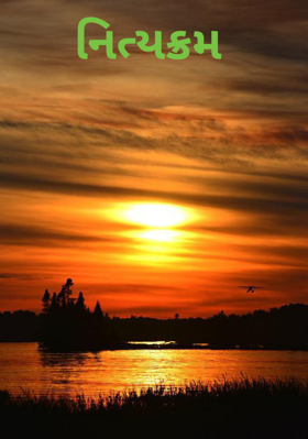 નિત્યક્રમ