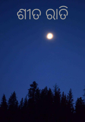 ଶୀତ ରାତି
