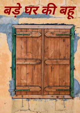 बड़े घर की बहू