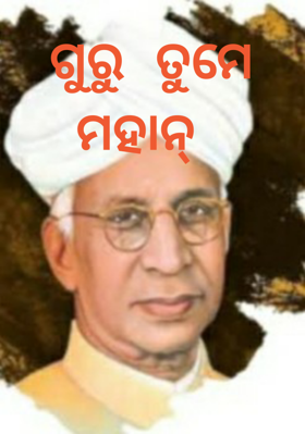 ଗୁରୁ ତୁମେ ମହାନ୍
