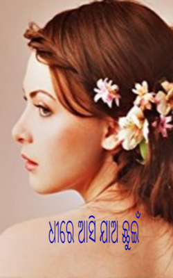 ଧୀରେ ଆସି ଯାଅ ଛୁଇଁ