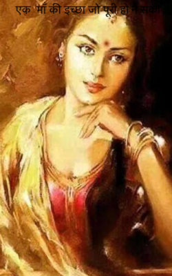 एक  माँ की इच्छा जो पूरी हो न सकी