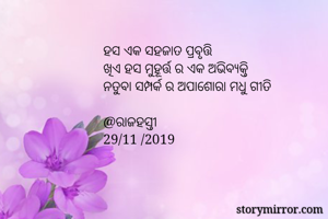 ହସ ଏକ ସହଜାତ...