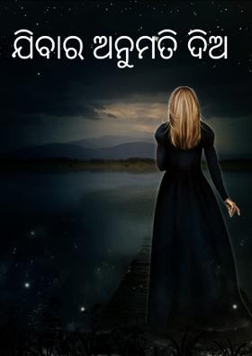 ଯିବାର ଅନୁମତି ଦିଅ