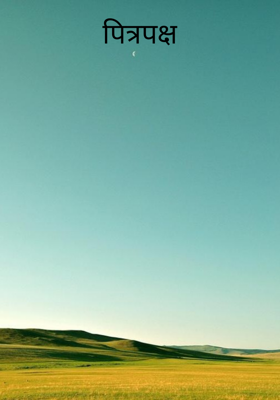 पितृपक्ष