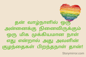 தன் வாழ்நாளில் ஒரு அன்னைக்கு நினைவிருக்கும் ஒரு மிக முக்கியமான நாள் எது என்றால் அது அவளின் குழந்தைகள் பிறந்தநாள் தான்!