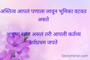 
स्त्रीत्वाचा प्रवास

अस्तित्व आपलं पणाला लावून भूमिका वटवत असते

आयुष्य सरत असलं तरी आपली कर्तव्य सर्वप्रथम जपते

