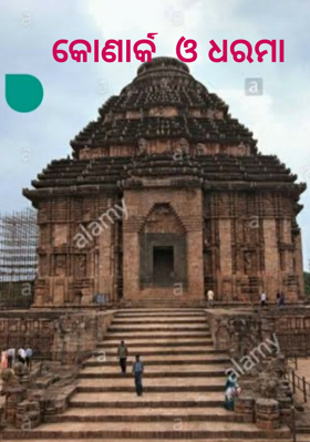 କୋଣାର୍କ  ଓ ଧରମା
