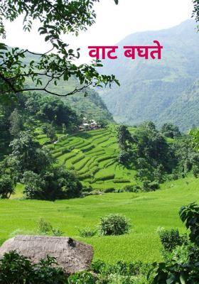 वाट बघते