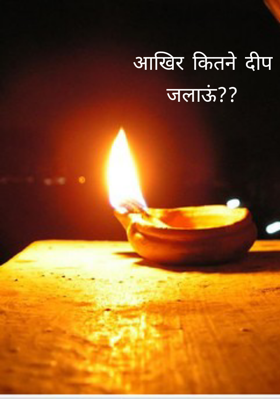 आखिर कितने दीप जलाऊं??