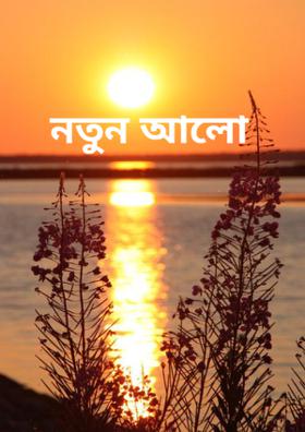 নতুন আলো