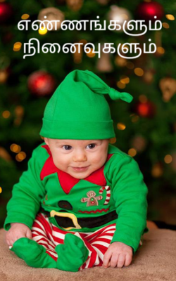 எண்ணங்களும் நினைவுகளும்