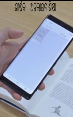 ଅନଲାଇନ ଶିକ୍ଷା