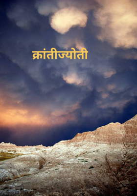 क्रांतीज्योती