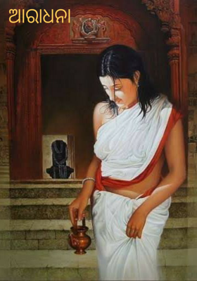 ଆରାଧନା